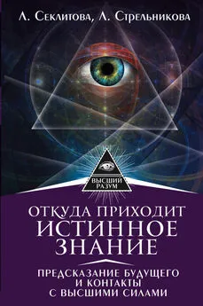 Лариса Секлитова - Откуда приходит истинное Знание. Предсказание будущего и контакты с Высшими силами