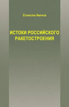 Станислав Аверков - Истоки российского ракетостроения