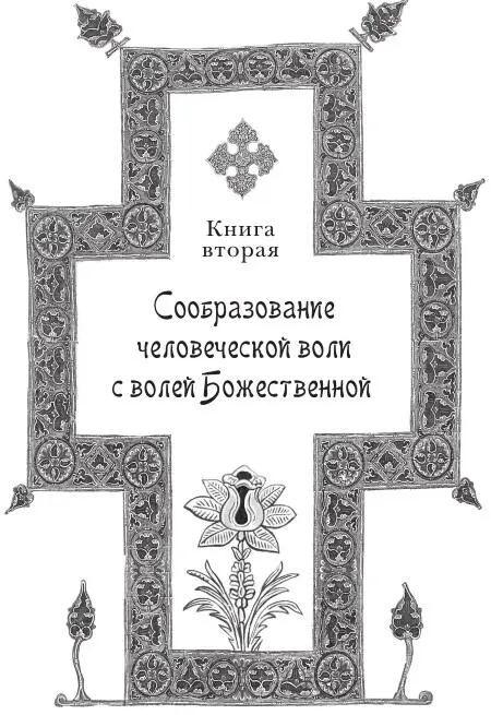 I Предание своей жизни в распоряжение воли Божественной Один знаменитый - фото 15