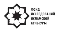 Издание подготовлено при поддержке Фонда исследований исламской культуры - фото 1