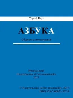 Сергей Гора - Азбука. Сборник стихотворений