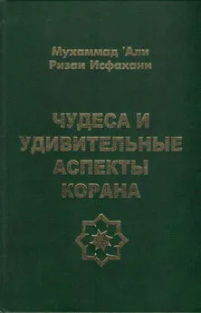 Мухаммад Исфахани - Чудеса и удивительные аспекты Корана