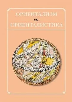 Array Сборник статей - Ориентализм vs. ориенталистика