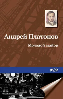 Андрей Платонов - Молодой майор