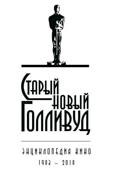 Владимир Кучмий Старый новый Голливуд ТII Чарли Чаплин в фильме Золотая - фото 1