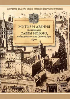 Святитель Филофей Коккин - Житие и деяния преподобного Саввы Нового, Ватопедского, подвизавшегося на Святой Горе Афон