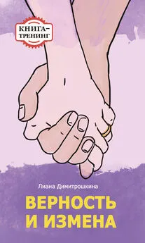 Лиана Димитрошкина - Верность и измена. Книга-тренинг