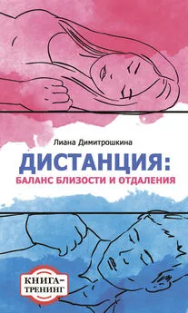 Лиана Димитрошкина - Дистанция: баланс близости и отдаления. Книга-тренинг