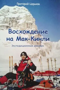 Григорий Царьков - Восхождение на Мак-Кинли