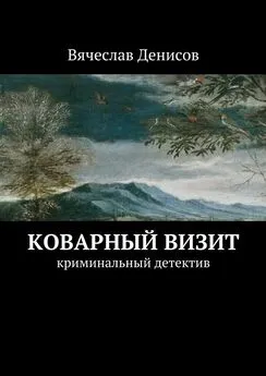 Вячеслав Денисов - Коварный визит. Криминальный детектив