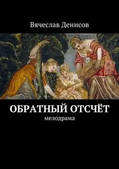 Вячеслав Денисов - Обратный отсчёт. Мелодрама