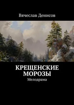 Вячеслав Денисов - Крещенские морозы. мелодрама