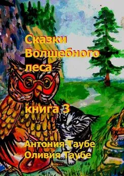 Антония Таубе - Сказки Волшебного леса. Книга 3