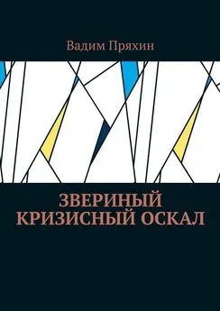 Вадим Пряхин - Звериный кризисный оскал