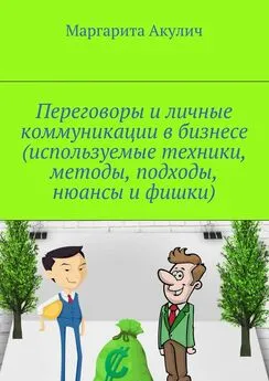 Маргарита Акулич - Переговоры и личные коммуникации в бизнесе (используемые техники, методы, подходы, нюансы и фишки)