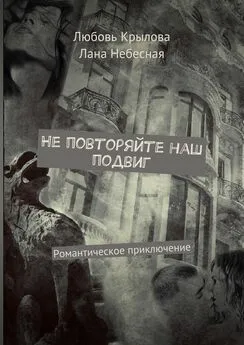 Лана Небесная - Не повторяйте наш подвиг. Романтическое приключение