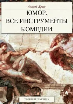 Алексей Ярцев - Юмор. Все инструменты комедии. Теория и практика