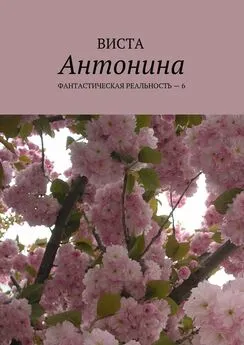 Виста - Антонина. Фантастическая реальность – 6