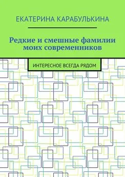 Екатерина Карабулькина - Редкие и смешные фамилии моих современников. Интересное всегда рядом