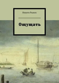 Никита Рыжих - Ощущать