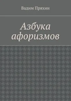 Вадим Пряхин - Азбука афоризмов