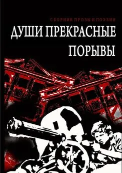 Осип Бес - Души прекрасные порывы. Сборник прозы и поэзии