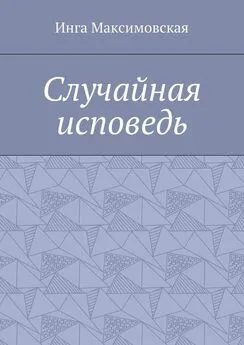 Инга Максимовская - Случайная исповедь