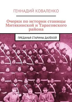 Геннадий Коваленко - Очерки по истории станицы Митякинской и Тарасовского района. Преданья старины далёкой