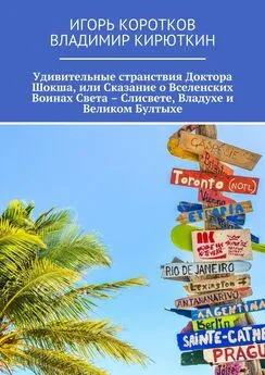 Владимир Кирюткин - Удивительные странствия Доктора Шокша, или Сказание о Вселенских Воинах Света – Слисвете, Владухе и Великом Бултыхе