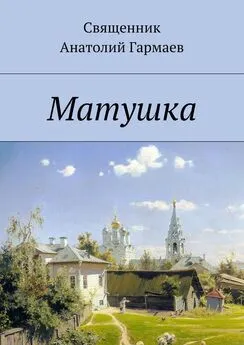 Анатолий Гармаев - Матушка