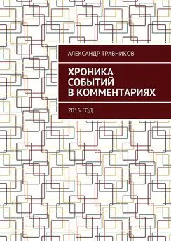 Александр Травников - Хроника событий в комментариях. 2015 год