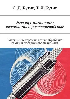 Сергей Кутис - Электромагнитные технологии в растениеводстве. Часть 1. Электромагнитная обработка семян и посадочного материала