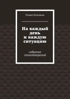 Роман Кизенков - На каждый день и каждую ситуацию. Собрание стихотворений