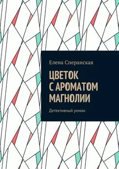 Елена Сперанская - Цветок с ароматом магнолии. Детективный роман