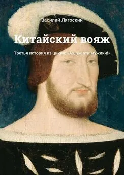 Василий Лягоскин - Китайский вояж. Третья история из цикла: «Ах, уж эти мужики!»