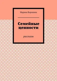 Марина Воронина - Семейные ценности. Рассказы