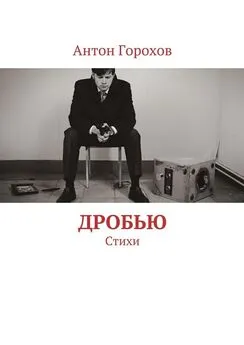 Антон Горохов - Дробью. Стихи