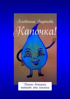 Алевтина Бартова - Капочка! Умные детишки читают эти книжки