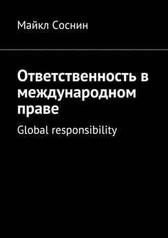 Майкл Соснин - Ответственность в международном праве. Global responsibility