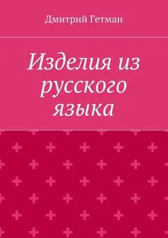 Дмитрий Гетман - Изделия из русского языка