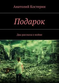 Анатолий Костерин - Подарок. Два рассказа о войне