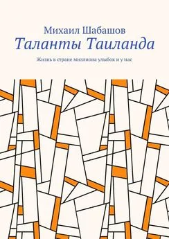 Михаил Шабашов - Таланты Таиланда. Жизнь в стране миллиона улыбок и у нас