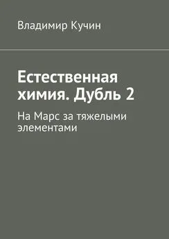 Владимир Кучин - Естественная химия. Дубль 2. На Марс за тяжелыми элементами