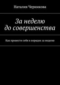 Наталия Черникова - За неделю до совершенства. Как привести себя в порядок за неделю