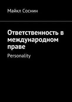 Майкл Соснин - Ответственность в международном праве. Personality