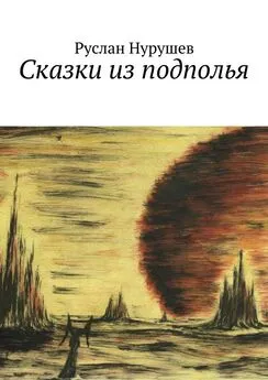 Руслан Нурушев - Сказки из подполья