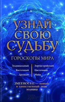 Вениамин Стрельцов - Узнай свою судьбу. Гороскопы мира