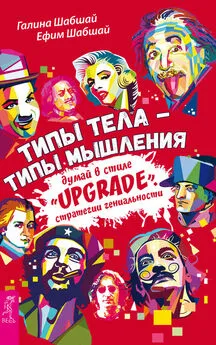 Ефим Шабшай - Типы тела – типы мышления. Думай в стиле «Upgrade». Стратегии гениальности