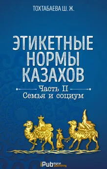 Шайзада Тохтабаева - Этикетные нормы казахов. Часть II. Семья и социум