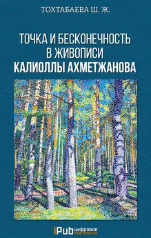 Шайзада Тохтабаева - Точка и бесконечность в живописи Калиоллы Ахметжанова